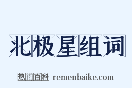 北极星组词是什么意思的图片